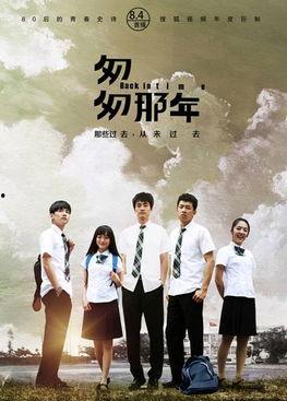 在线观看《匆匆那年》,青春回忆录，时光匆匆，爱恨交织  第1张